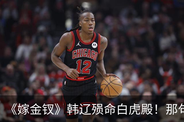 《嫁金钗》韩辽殒命白虎殿！那句我不过想娶你，才懂魏娆下死手