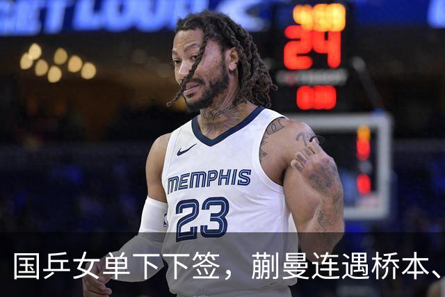 国乒女单下下签，蒯曼连遇桥本、张本美和，王艺迪与早田同区！亚锦赛女单签表出炉
